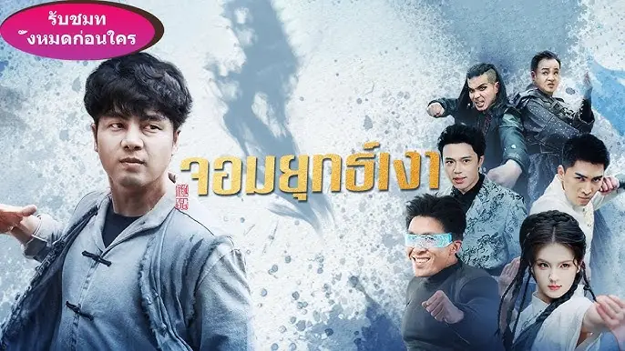 จอมยุทธเงา