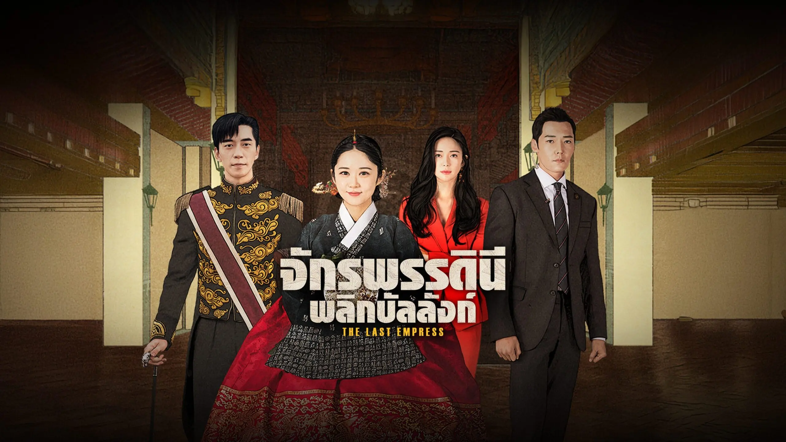 จักรพรรดินีพลิกบัลลังก์