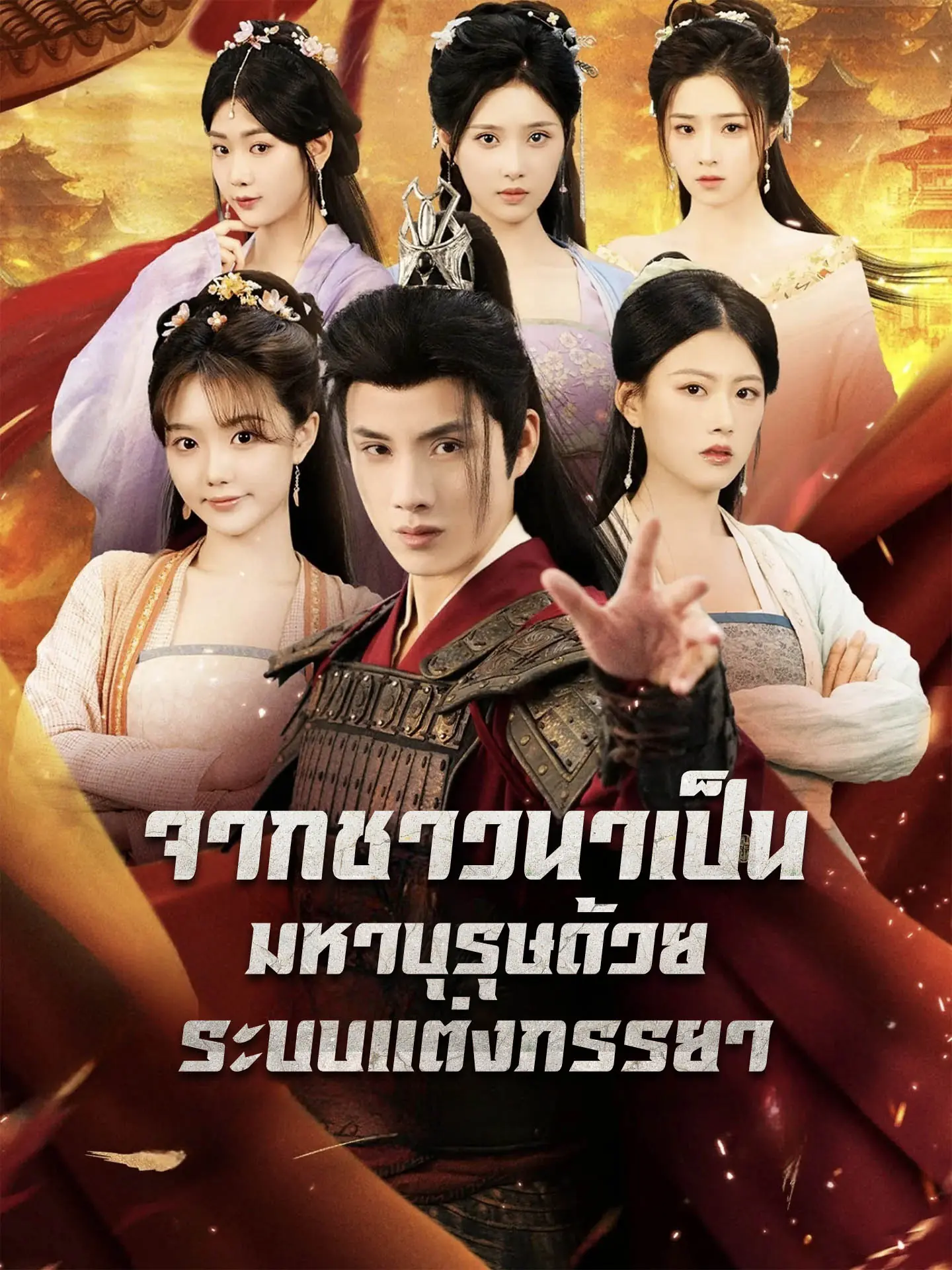 ดูซีรี่ย์จีนสั้น จากชาวนาเป็นมหาบุรุษด้วยระบบแต่งภรรยา(เส้นทางสู่บัลลังก์ของเจ้าผู้ครองยุค)