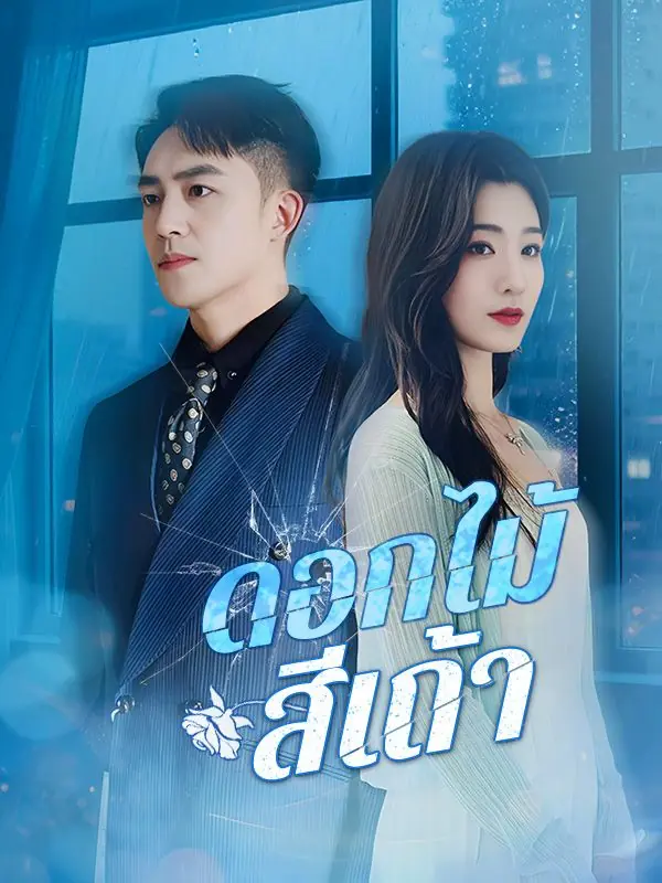 ดูซีรี่ย์จีนสั้น ดอกไม้สีเถ้า (2025) ซับไทย เต็มเรื่อง