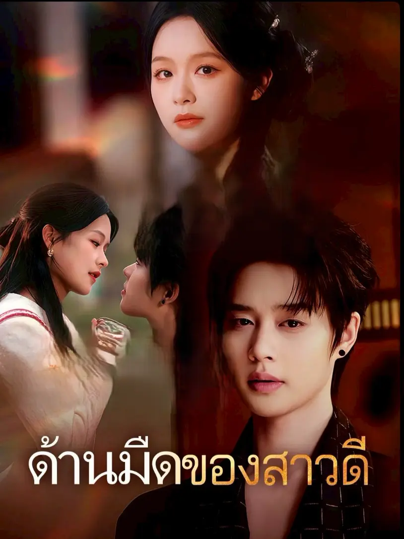 ดูซีรี่ย์จีนสั้น ด้านมืดของสาวดี 2025 (พากย์ไทย) ครบทุกตอน