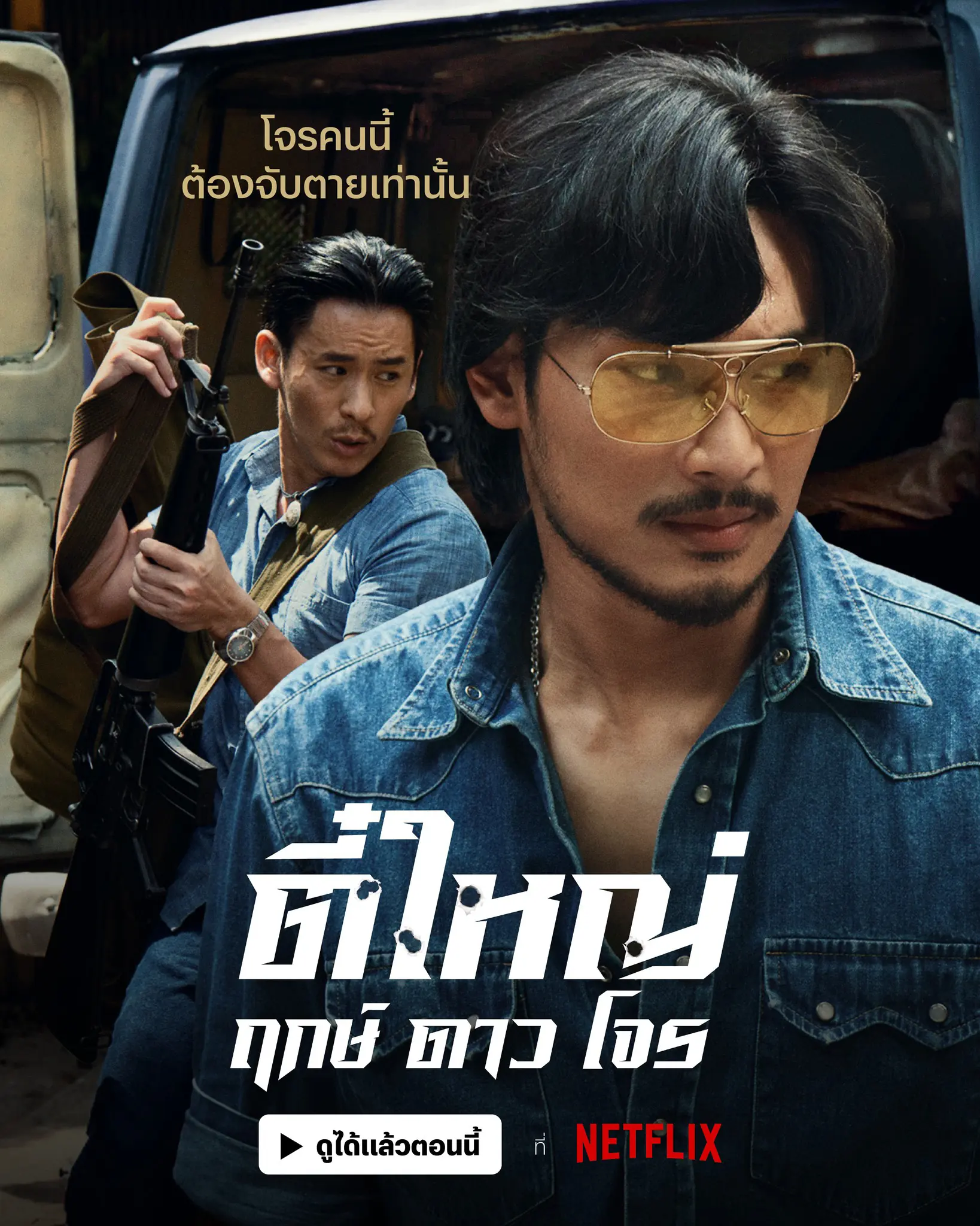 ดูหนังไทย Tee Yai Rerk Dao Jone (2025) ตี๋ใหญ่ ฤกษ์ ดาว โจร