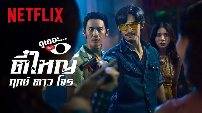 ตี๋ใหญ่ ฤกษ์ ดาว โจร