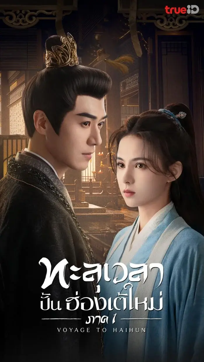 ดูซีรี่ย์ Voyage to Haihun Season 1 ทะลุเวลาปั้นฮ่องเต้ใหม่ พากย์ไทย