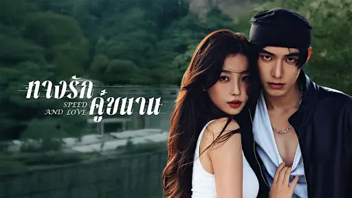 ทางรักคู่ขนาน