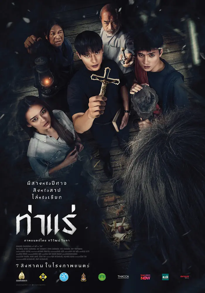 ดูหนังไทย Tha Rae The Exorcist (2025) ท่าแร่ HD เต็มเรื่อง