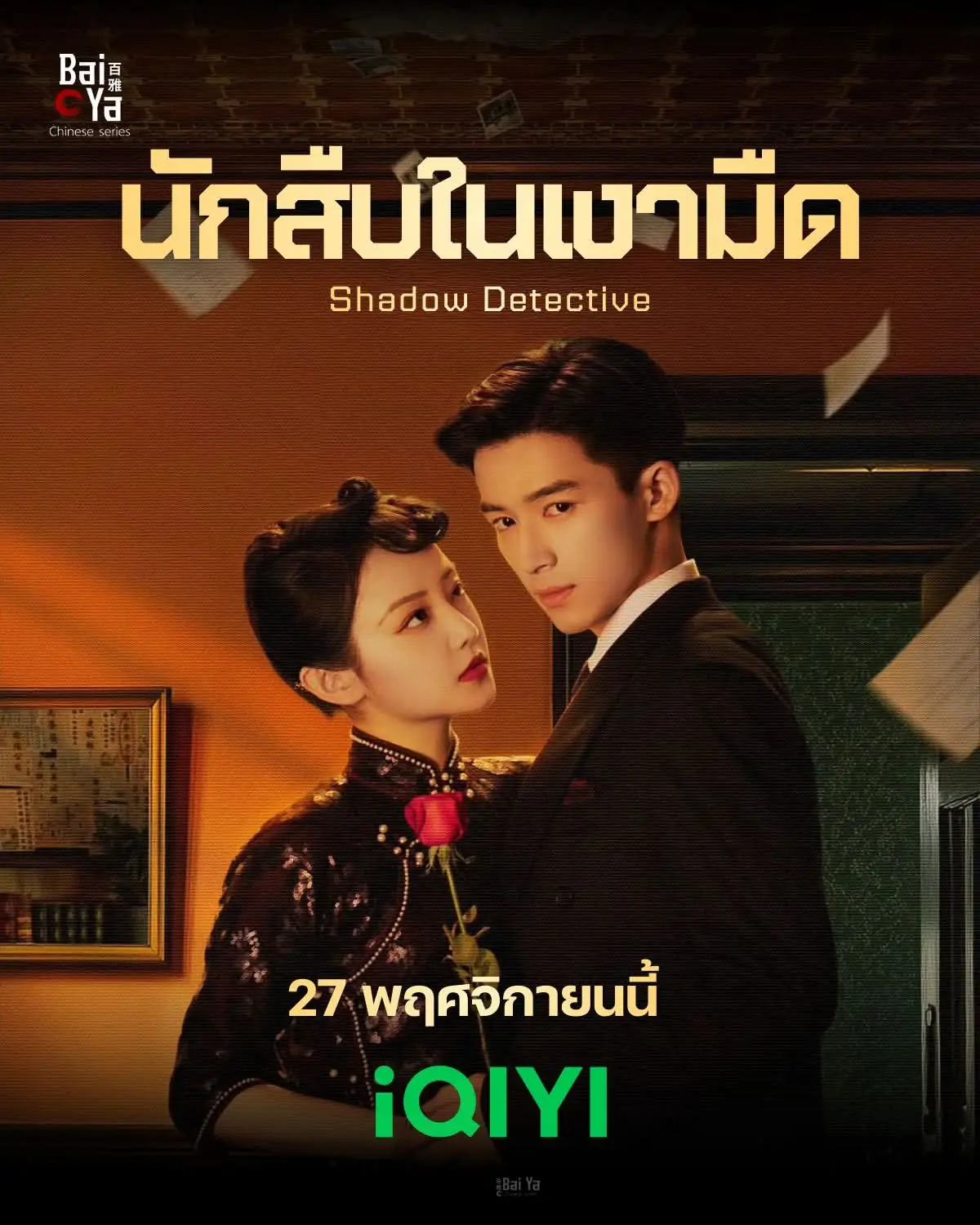 ดูซีรี่ย์ Shadow Detective (2025) นักสืบในเงามืด พากย์ไทย จบเรื่อง