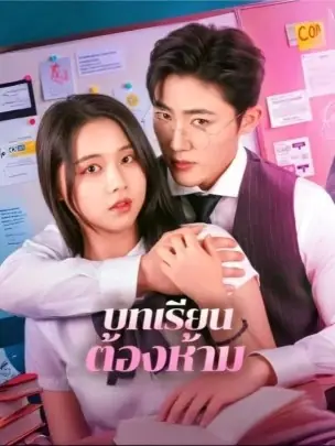 ดูซีรี่ย์จีนสั้น บทเรียน ต้องห้าม (2025) ซับไทย เต็มเรื่อง