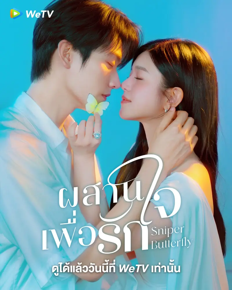 ดูซีรี่ย์ Sniper Butterfly (2025) ผสานใจเพื่อรัก พากย์ไทย จบเรื่อง