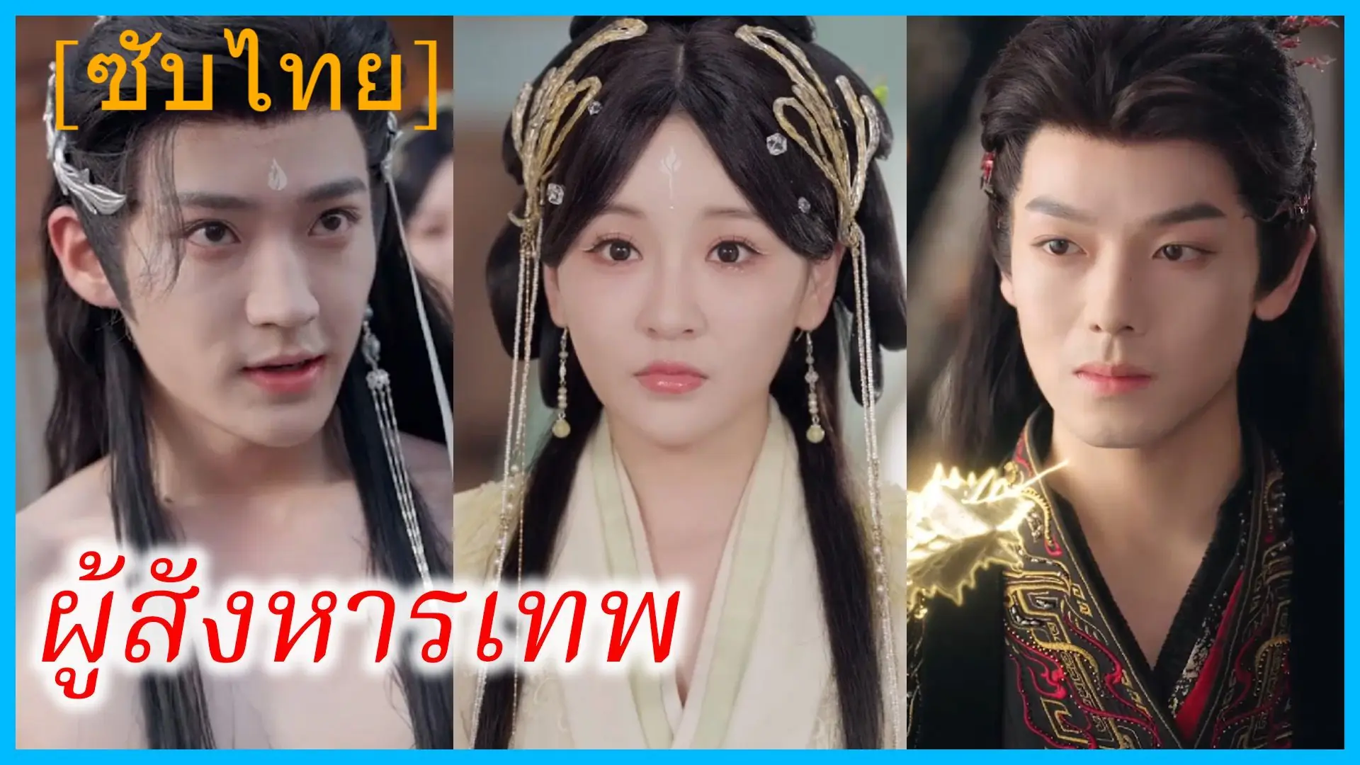 ผู้สังหารเทพ