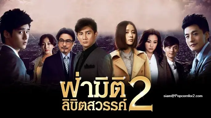 ฝ่ามิติลิขิตสวรรค์ ภาค 2