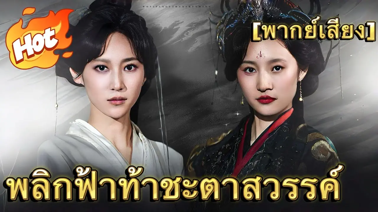 พลิกฟ้าท้าชะตาสวรรค์