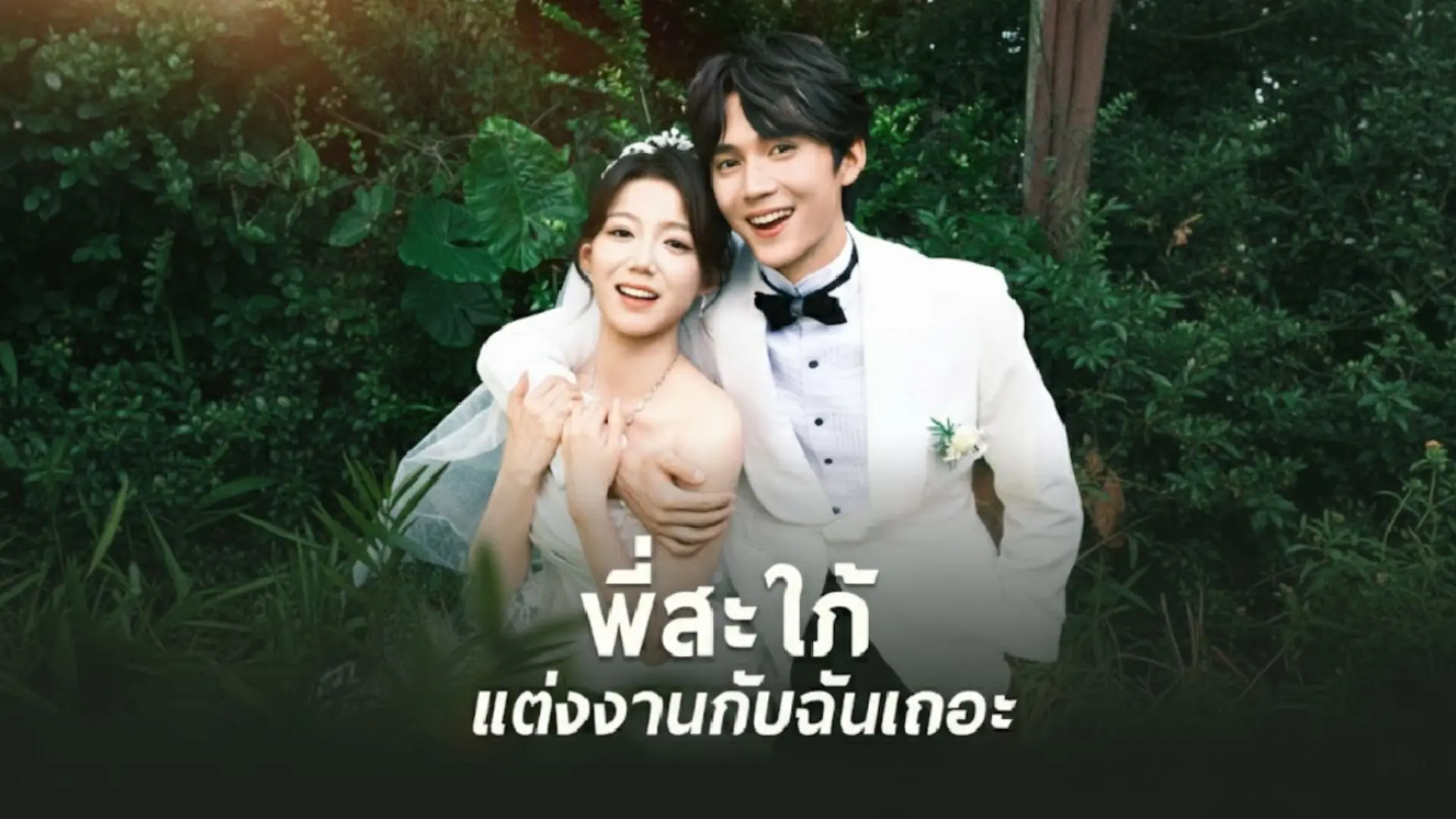 พี่สะใภ้ แต่งงานกับฉันเถอะ