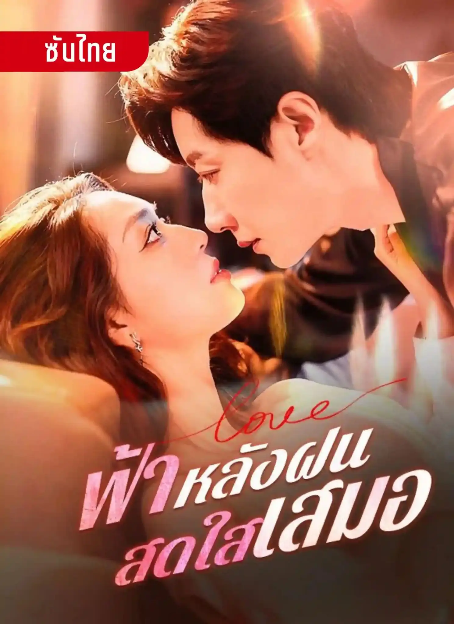 ดูซีรี่ย์จีนสั้น ฟ้าหลังฝนสดใสเสมอ (2025) ซับไทย จบเรื่อง