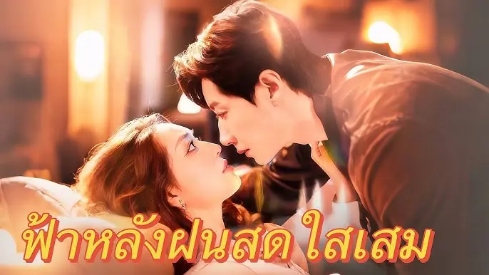 ฟ้าหลังฝนสดใสเสมอ