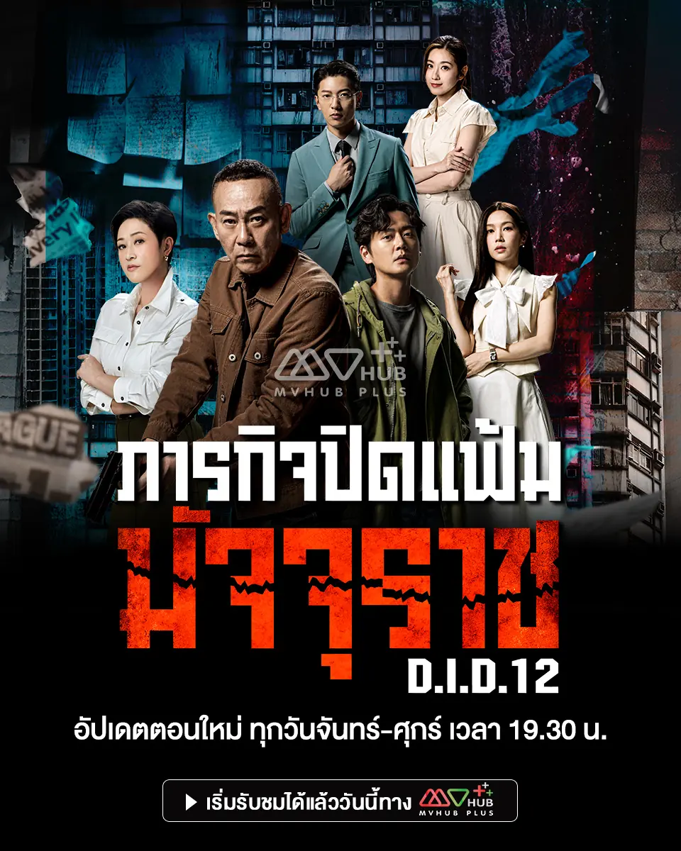 ดูซีรี่ย์ D.I.D 12 (2025) ภารกิจปิดแฟ้มมัจจุราช พากย์ไทย ครบทุกตอน