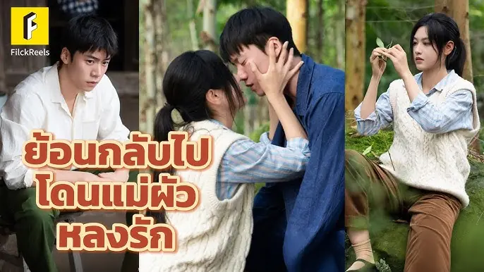 ย้อนกลับไป โดนแม่ผัวหลงรัก