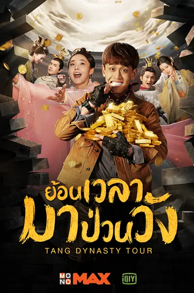 ดูซีรี่ย์ Tang Dynasty Tour (2018) ย้อนเวลามาป่วนวัง พากย์ไทย ครบทุกตอน