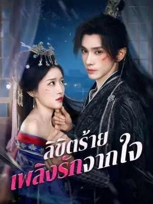 ดูซีรี่ย์จีนสั้น ลิขิตร้าย เพลิงรักจากใจ (2025) ซับไทย เต็มเรื่อง