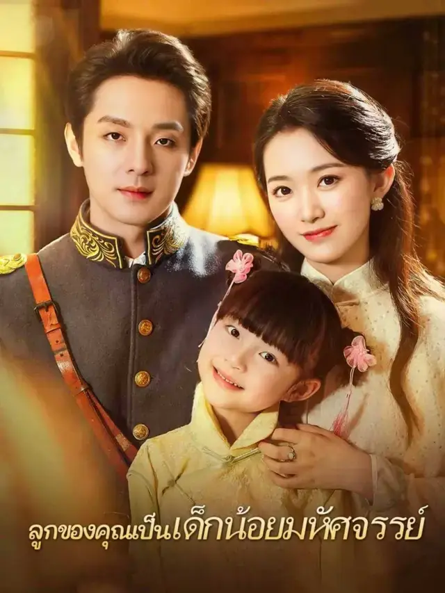 ดูซีรี่ย์จีนสั้น ลูกของคุณเป็นเด็กน้อยมหัศจรรย์ 2025 (พากย์ไทย) ครบทุกตอน
