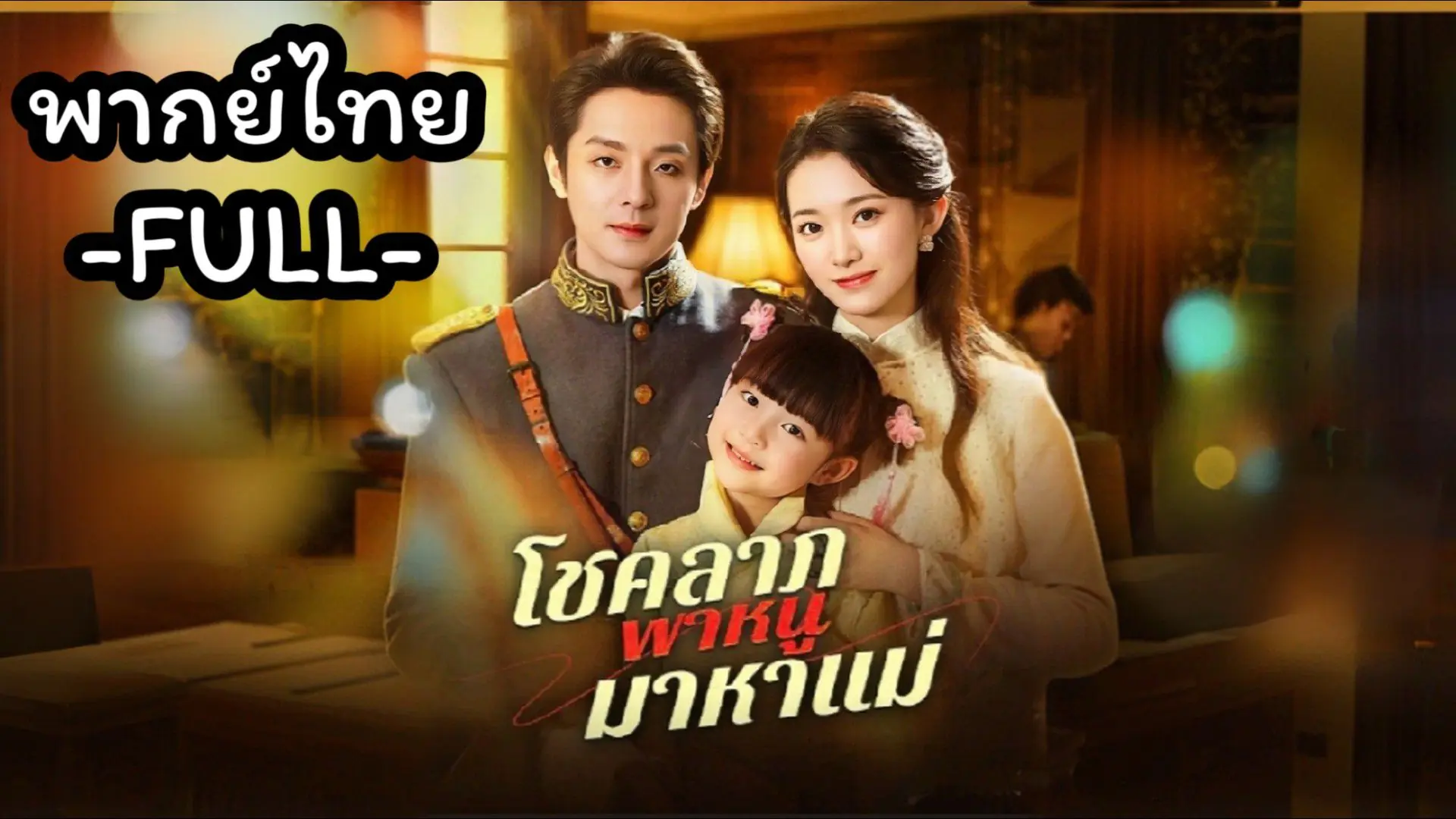 ลูกของคุณเป็นเด็กน้อยมหัศจรรย์