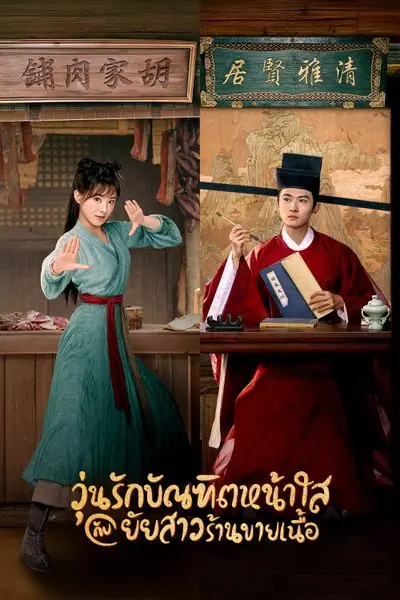 ดูซีรี่ย์ The Lady in Butcher’s House (2022) วุ่นรักบัณฑิตหน้าใสกับยัยสาวร้านขายเนื้อ พากย์ไทย