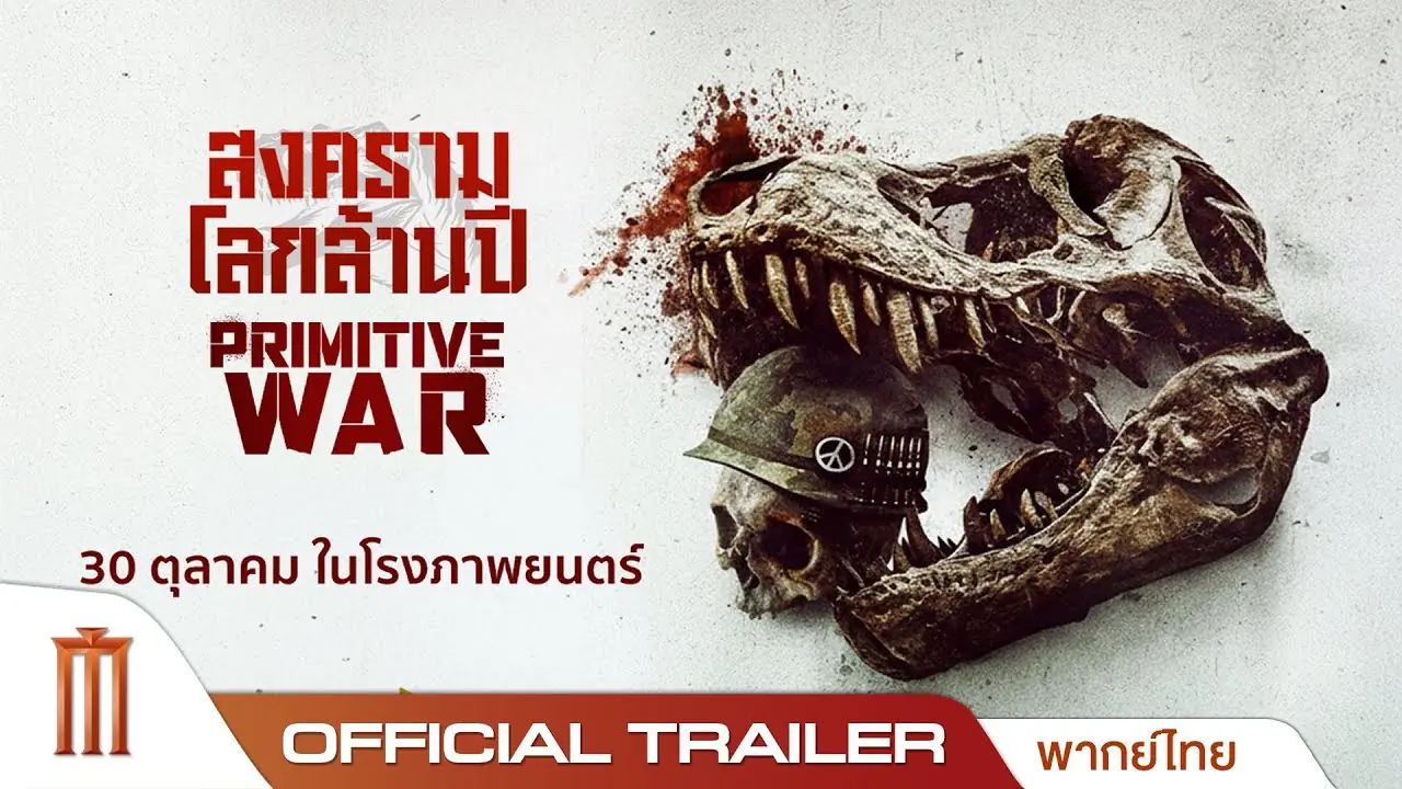 สงครามโลกล้านปี