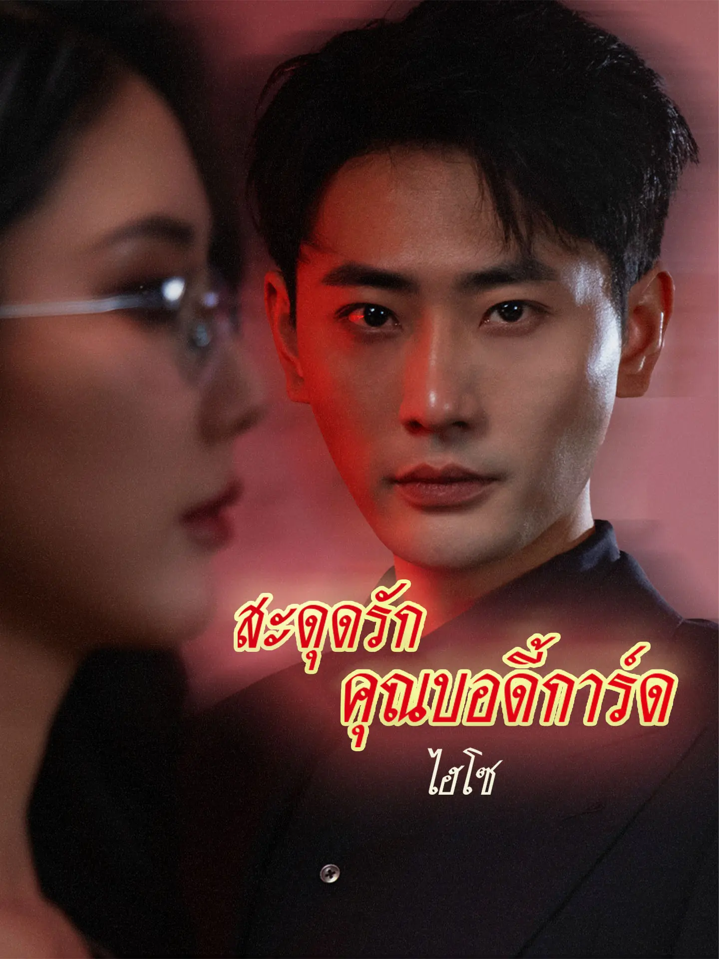 ดูซีรี่ย์จีนสั้น สะดุดรักคุณบอดี้การ์ดไฮโซ(หัวใจบอดี้การ์ด)(พากย์ไทย) เต็มเรื่อง