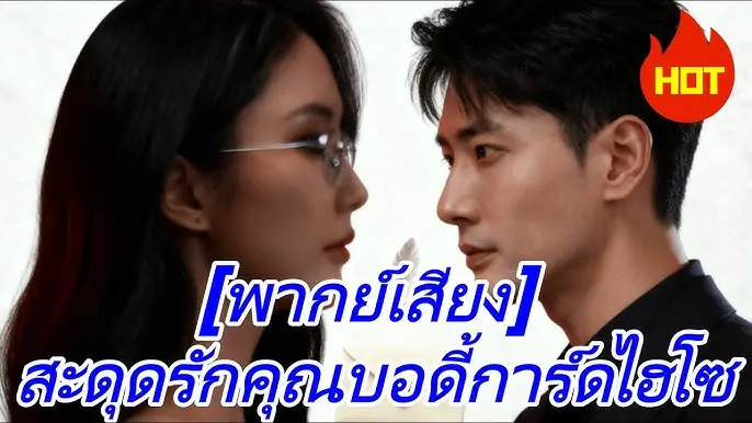 สะดุดรักคุณบอดี้การ์ดไฮโซ