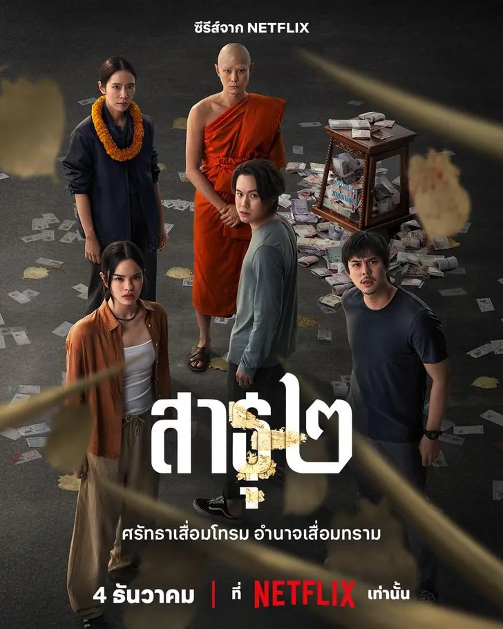 ดูซีรี่ย์ไทย The Believers 2 (2025) สาธุ 2 จบเรื่อง