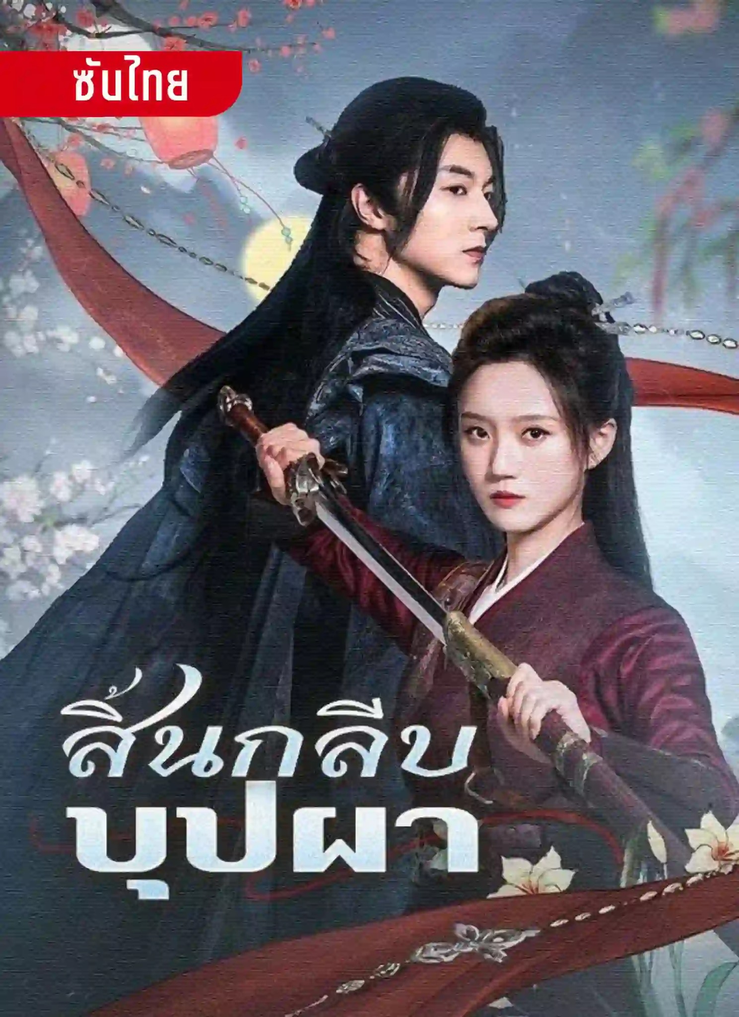 ดูซีรี่ย์จีนสั้น สิ้นกลีบบุปผา (2025) ซับไทย เต็มเรื่อง