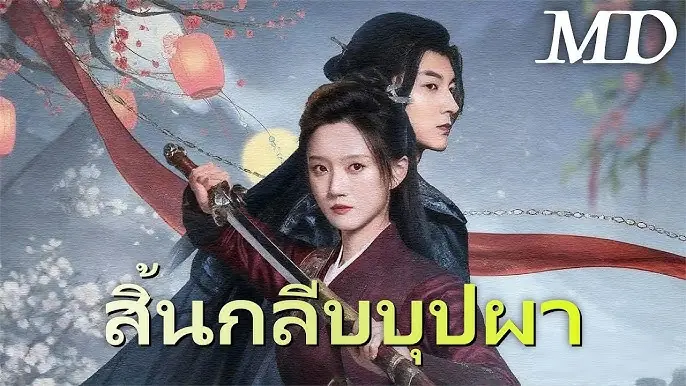 สิ้นกลีบบุปผา