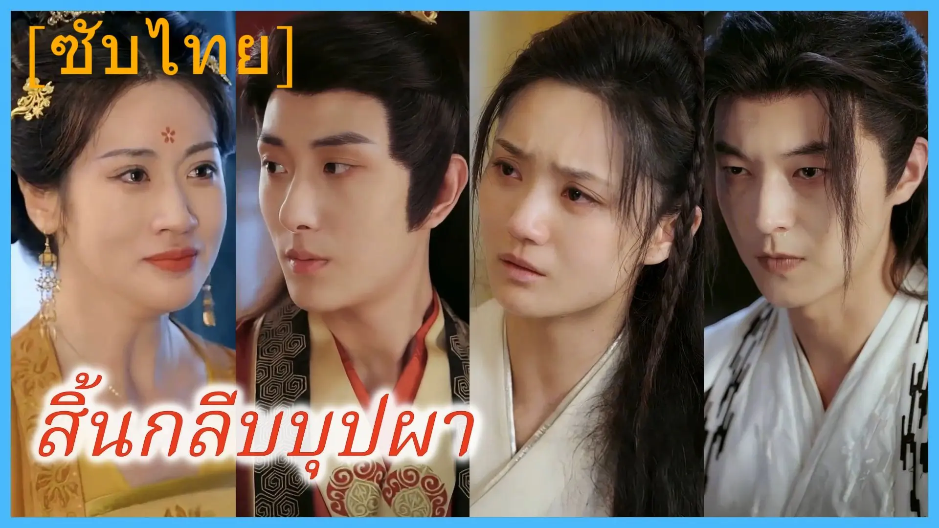 สิ้นกลีบบุปผา