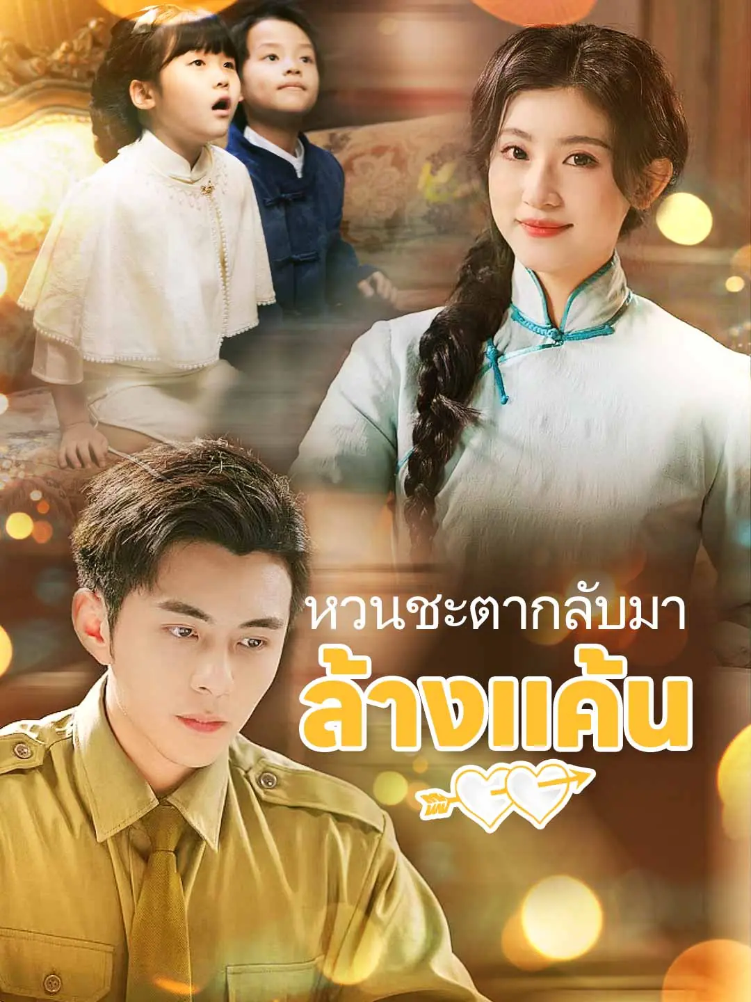 ดูซีรี่ย์จีนสั้น หวนชะตากลับมาล้างแค้น 2025 (พากย์ไทย) จบเรื่อง