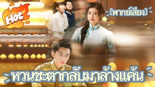 หวนชะตากลับมาล้างแค้น