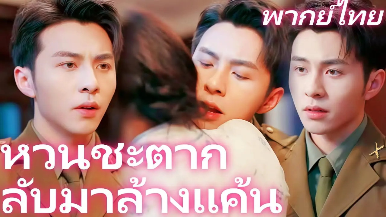 หวนชะตากลับมาล้างแค้น