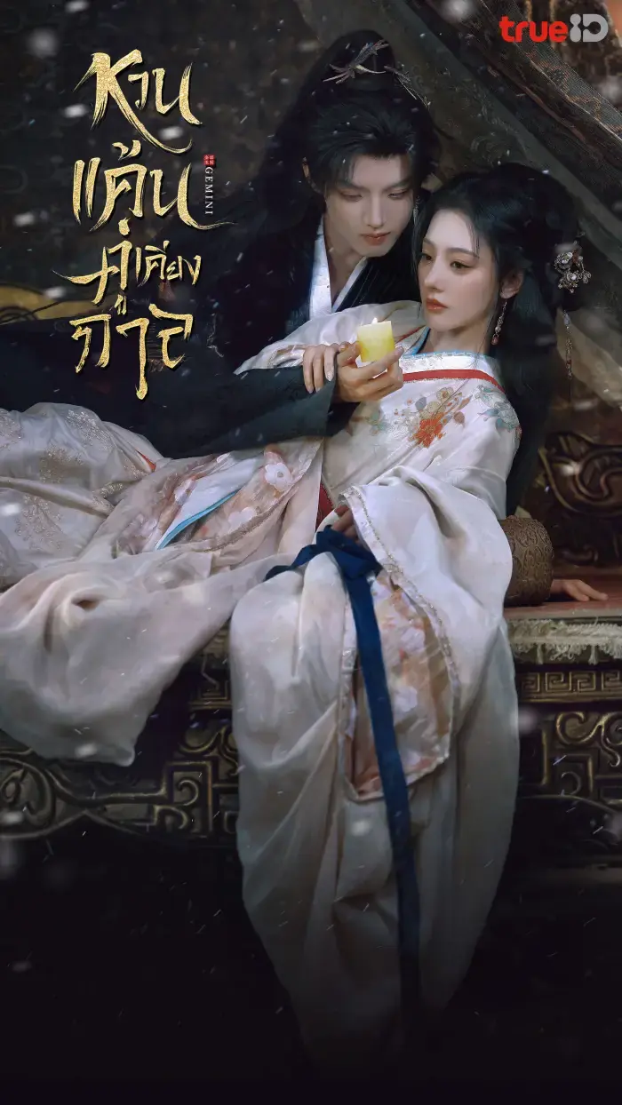 ดูซีรี่ย์ Gemini (2025) หวนแค้นคู่เคียงกาล พากย์ไทย เต็มเรื่อง