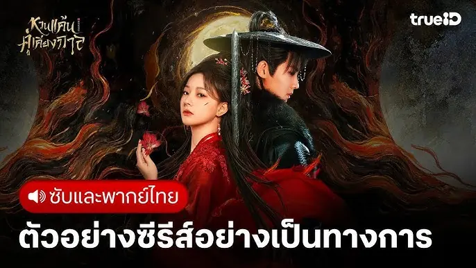 หวนแค้นคู่เคียงกาล