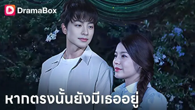 หากตรงนั้นยังมีเธออยู่