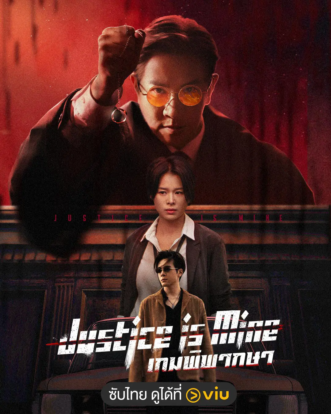 ดูซีรี่ย์จีน Justice Is Mine (2025) เกมพิพากษา พากย์ไทย ครบทุกตอน