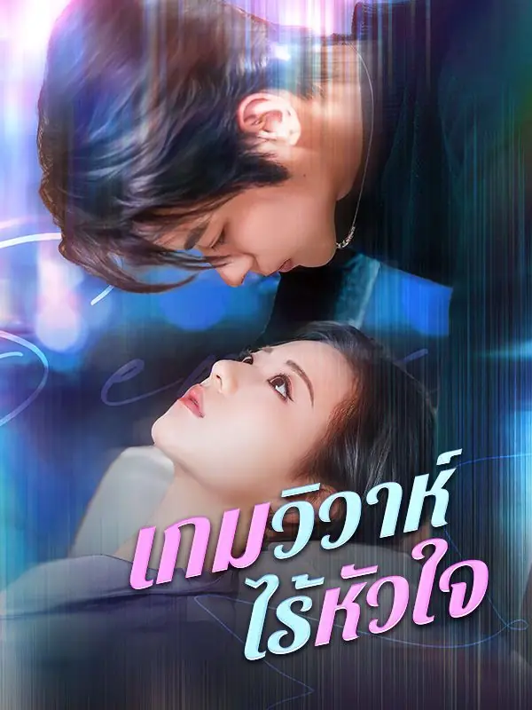 ดูซีรี่ย์จีนสั้น เกมวิวาห์ไร้หัวใจ (2025) ซับไทย เต็มเรื่อง