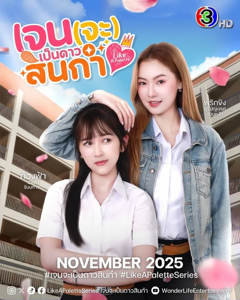 ดูซีรี่ย์ไทย Like A Palette Uncut Ver. (2025) เจน(จะ)เป็นดาวสินกำ เต็มเรื่อง