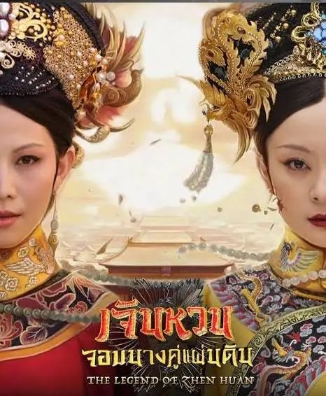 ดูซีรี่ย์ Empresses in the Palace (2012) เจินหวน จอมนางคู่แผ่นดิน พากย์ไทย