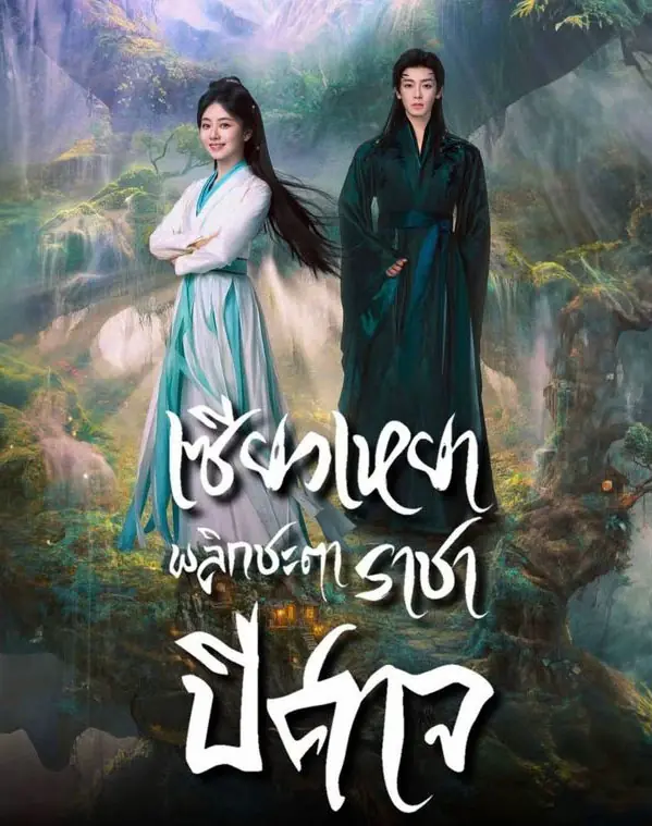 ดูซีรี่ย์ The Unclouded Soul (2025) เซียวเหยาพลิกชะตาราชาปีศาจ พากย์ไทย