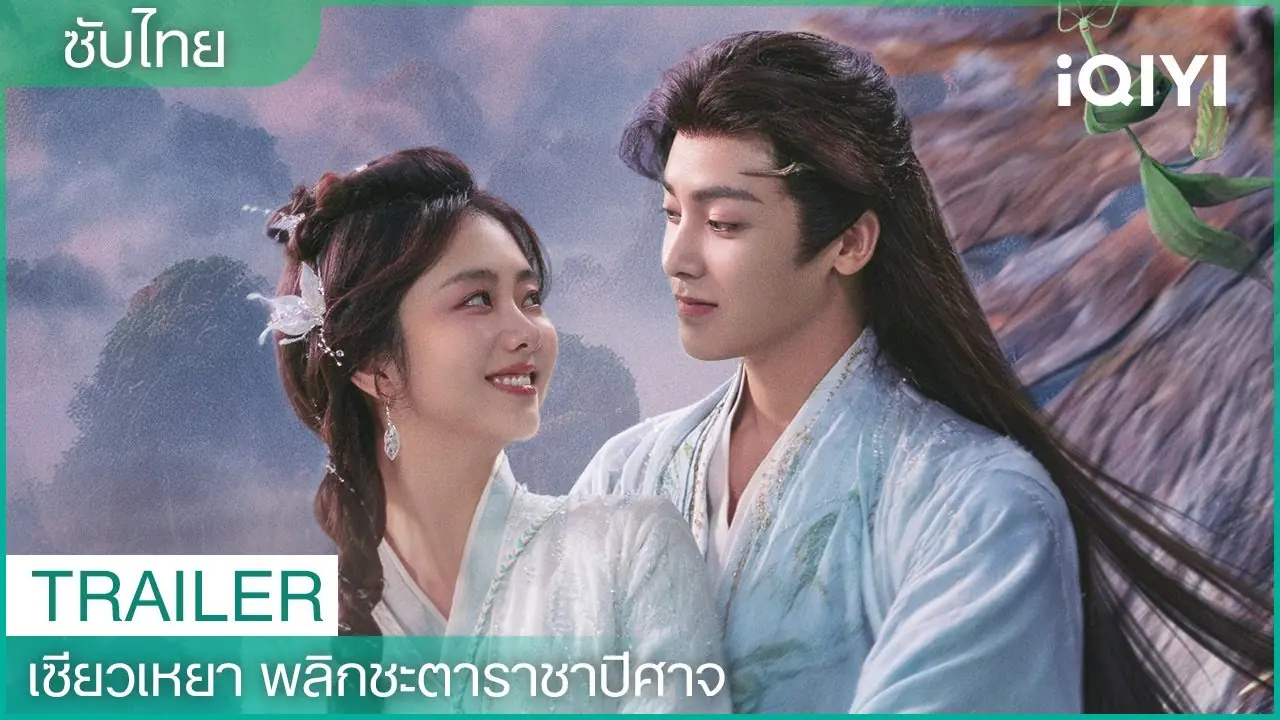 เซียวเหยาพลิกชะตาราชาปีศาจ