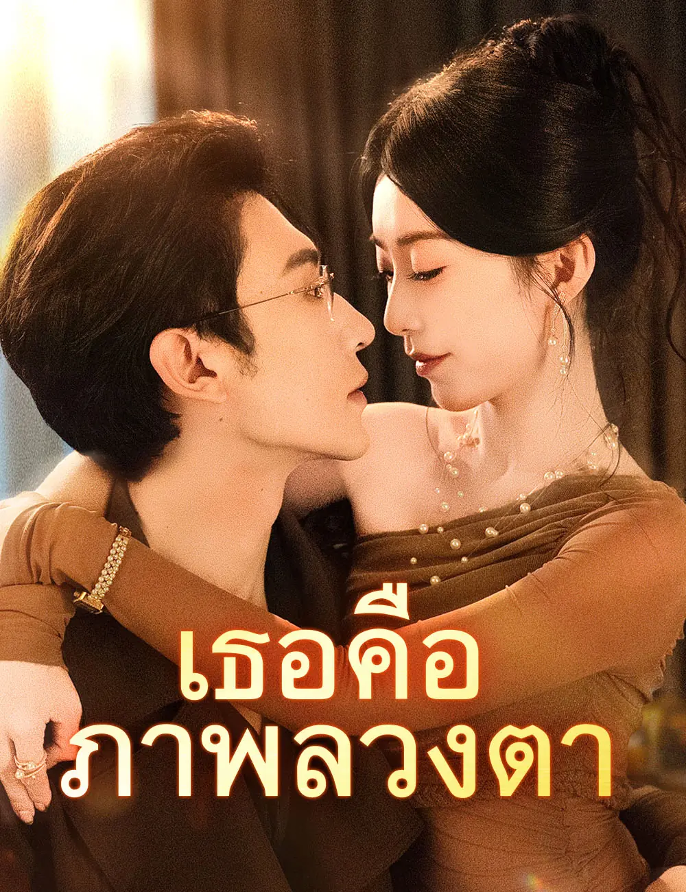 ดูซีรี่ย์จีนสั้น เธอคือภาพลวงตา (2025) ซับไทย เต็มเรื่อง