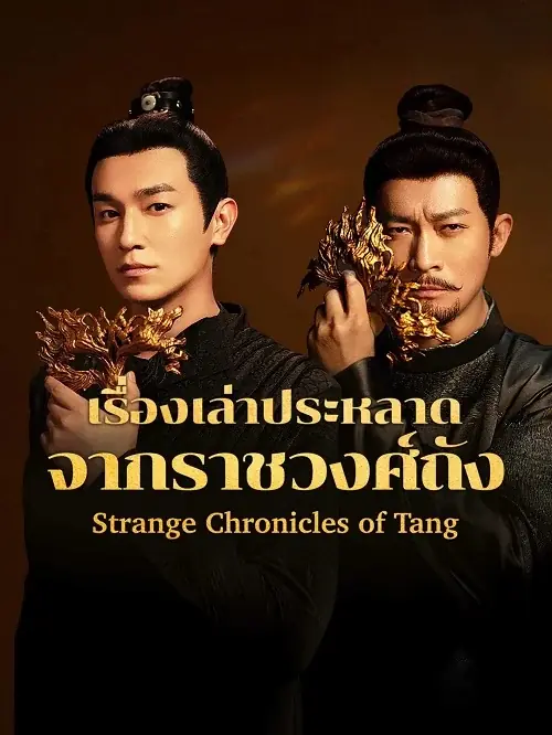 ดูซีรี่ย์ Strange Chronicles of Tang (2025) เรื่องเล่าประหลาดจากราชวงศ์ถัง พากย์ไทย