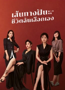 ดูซีรี่ย์จีนสั้น เส้นทางฝันที่ฉันเลือกเอง (2025) ซับไทย จบเรื่อง