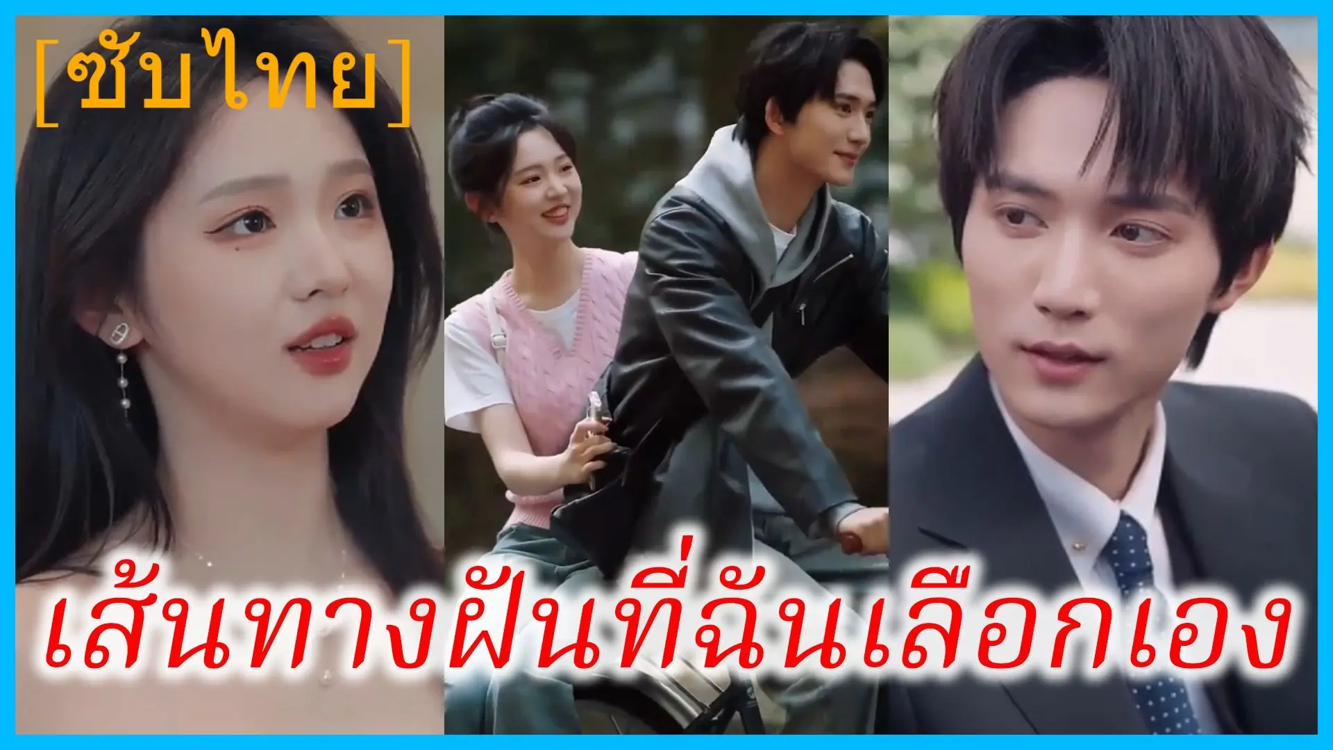 เส้นทางฝันที่ฉันเลือกเอง