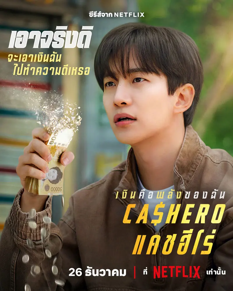 ดูซีรี่ย์ Cashero (2025) แคชฮีโร่ พากย์ไทย EP.1-8 (END)